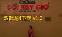 双截龙4下载 v1.0 人气热度：21℃